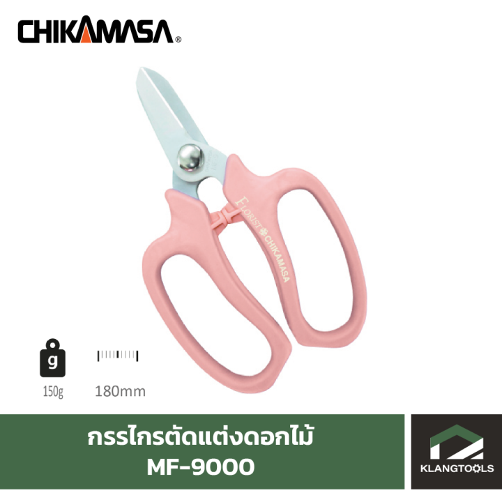 กรรไกรตัดแต่งดอกไม้-ยี่ห้อ-chikamasa-รุ่น-mf-9000