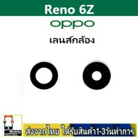 OPPO Reno6Z เลนส์กล้อง Len กระจกกล้องหลัง เลนส์กล้อง OPPO รุ่น Reno 6Z