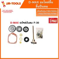 จ.เจริญรุ่งเรือง  D-max ดีแม็ก อะไหล่ลิ้น พร้อมโอริง สำหรับรุ่น F30/1022J/F50/FST50/ST64