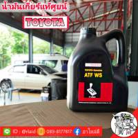 แกลลอนดำ ส่งฟรี. น้ำมันเกียร์ออโต้ TOYOTA ATF WS 4ลิตร Made in japan แท้ไทย100% นิววีออส นิวอัลตีส