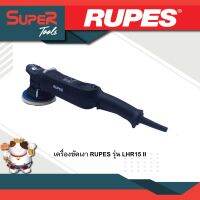 RUPES เครื่องขัดเงา รุ่น  LHR15 II