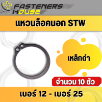 แหวนล็อคนอก แหวนล็อค แหวนล็อคเพลา เหล็กชุบดำ STW เบอร์ 12-25 (แพ็ค 10 ตัว)