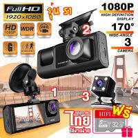 ?ฟรี32GB? 3กล้อง Dash Cam กล้องหน้ารถ กล้องหน้ารถยนต์ กล้องติดรถยนต์2023 1080P Full HD ช่องไดนามิทกว้าง ถ่ายวีดีโอHD3กล้อง