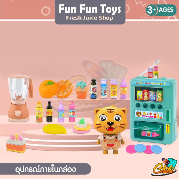 ตู้กดน้ำเสือน้อย-fun-fun-toys-มรเครื่องปั่นในชุดให้ด้วย-มี-2-สี-มีตุ๊กตาเสือให้-1-ตัว-สินค้าเป็นเเบบสุ่ม