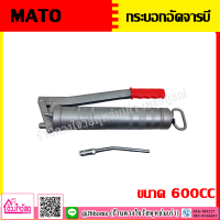 MATO กระบอกอัดจารบี ขนาด 600CC