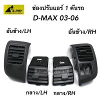 S.PRY ช่องปรับแอร์ ช่องลมแอร์ D-MAX ปี 2003-2006 (1 คันรถ) รหัส.R020 OEM OEM