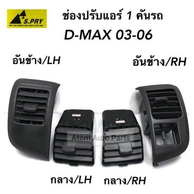 S.PRY ช่องปรับแอร์ ช่องลมแอร์ D-MAX ปี 2003-2006 (1 คันรถ) รหัส.R020 OEM OEM