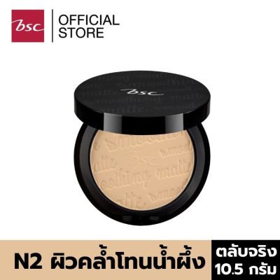 BSC SMOOTHING MATTE POWDER SPF 20 PA++  N2  ผิวคล้ำโทนสีน้ำผึ้ง (ตลับจริง ขนาด 10.5 กรัม) เครื่องสำอาง แป้ง พัฟ