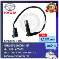 เซ็นเซอร์ข้อเหวี่ยง แท้ (90919-05059) ยี่ห้อ TOYOTA VIGO เบนซิล เครื่อง2.7L ,Commuter,Fortuner (2TR) ผู้ผลิต DENSO มีประกัน