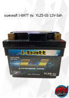 แบตเตอรี่ I-BATT รุ่น  YLZ5-SS 12V-5ah