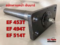 สลักคานหน้า EF453 / EF494 / EF514 ยันม่าร์ (Yanmar) (เพลา แกน สลัก คาน )