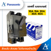 เซฟตี้ เบรกเกอร์ Panasonic  10A,15A,20A,30A,40A