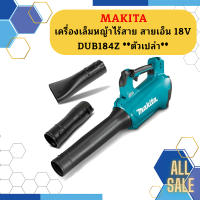 Makita เครื่องเล็มหญ้าไร้สาย สายเอ็น 18V  DUB184Z   ตัวเปล่า