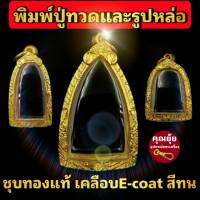 (หลวงปู่ทวด รูปหล่อ องค์ลอย)กรอบพระชุบทองแท้เต็มไมครอน เคลือบ e-coat สีทน งานสวย ไม่ลอกไม่ดำ ?มีพิมพ์เยอะสอบถามได้จ้า?