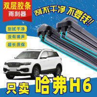 Great Wall Haval H6 sports version coupe wiper original original Harvard boneless double-layer rubber strip wiper ชิ้น