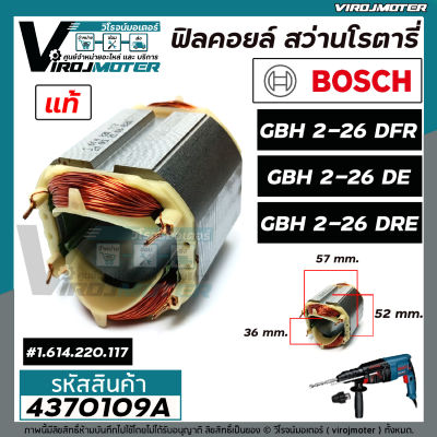 ฟิลคอยล์ สว่านโรตารี่ BOSCH GBH 2-26 DFR , GBH 2-26 DE , GBH 2-26 DRE ( แท้ 100 %) ( ใช้ตัวเดียวกัน )  #4370109A