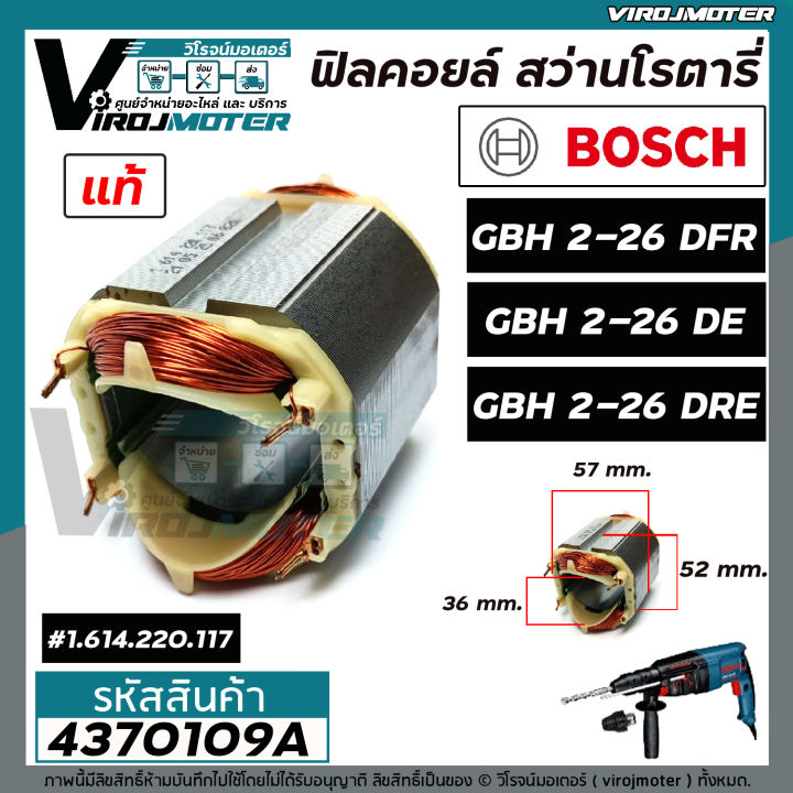 ฟิลคอยล์-สว่านโรตารี่-bosch-gbh-2-26-dfr-gbh-2-26-de-gbh-2-26-dre-แท้-100-ใช้ตัวเดียวกัน-4370109a