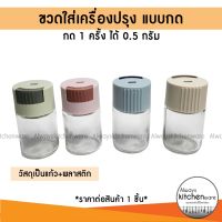 ขวดใส่เครื่องปรุง กดหนึ่งครั้ง ได้ 0.5g  กระปุกใส่เครื่องปรุง ขวดเครื่องปรุง เครื่องครัว ใส่เครื่องปรุง ขวดเครื่องเทศ