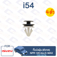 กิ๊บล็อค กิ๊บบังฝุ่น (ตัวกด) ISUZU NPR 120 แรง,D-MAX【i54】