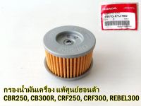 กรองน้ำมันเครื่อง HONDA CRFทุกรุ่น, CBR250, CB300R, CRF250, REBEL300 แท้ศูนย์100% #15410-KYJ-902