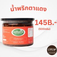 นํ้าพริกตาแดงแม่กิมฮวย ขนาด 500 กรัม (กระปุกใหญ่)