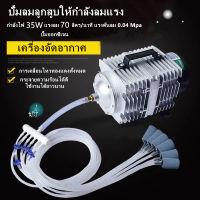 เครื่องเติมอากาศ 35/45W 70L/min ปั๊มออกซิเจน ปั้มน้ำตู้ปลา ปั๊มบ่อปลา ปั๊มตูู้ปลา ปั๊มลม 12ทาง สำหรับเลี้ยงกุ้ง ปลา ปั๊มลมลูกสูบ บ่อปลา ปั๊มลมตู้ปลา หัวทราย 6 หัว ชิ้น ปั้มลมลูกสูบ ปั๊มออกซิเจนให้แรงลมดีมาก เครื่องอัดอากาศ