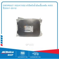 CHEVROLET 92247852 ฝาปิดถังน้ำมันเชื้อเพลิง AVEO ปี2007-2012