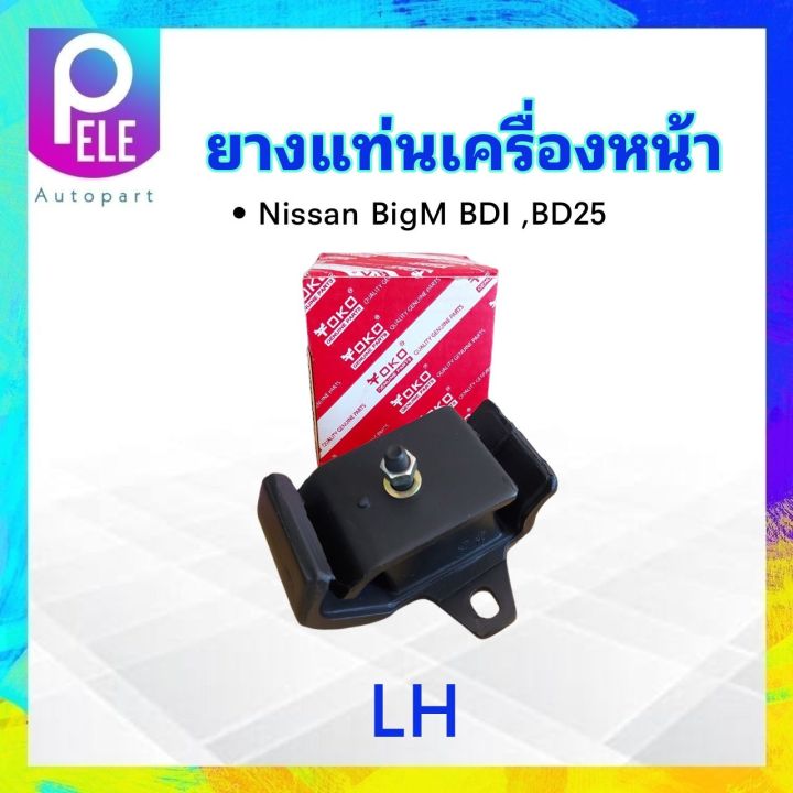 ยางแท่นเครื่องหน้า-nissan-big-m-bdi-bd25-lh-rh-lh-11210-43g00-rh-11220-35g00-yoko-ยางแท่นเครื่อง