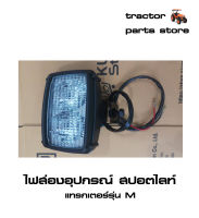 ไฟส่องอุปกรณ์ สปอตไลท์ รถไถคูโบต้า M6040,M7040,M8540,M9540,M105S,M108S ASSY WORK LAM