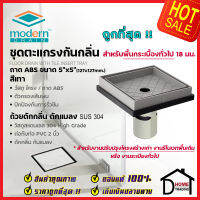 MODERN DRAIN ตะแกรงดักกลิ่น กันแมลง 5 นิ้ว ABS สีเทา ปูหน้าพื้นกระเบื้อง A-ET2216 + MD50/1 สำหรับพื้นเดิมต่อท่อ PVC 2 นิ้ว ฟลอร์เดรน โมเดิร์น เดรน ของแท้