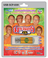 MP3 Flashdrive เสียง เทศน์แหล่อีสานประยุกต์ เรื่อง มหาแดง ภาค 1-2 USB-039 สำนักเทศน์ศิษย์วาทธรรมเสียงทอง และ ร่มโพธิ์ทอง