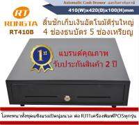 ลิ้นชักเก็บเงิน RONGTA รุ่น RT-410B RJ11 สั่งเปิดอัตโนมัติ รองรับ Ocha และโปรแกรม POS ทัวไปทุกโปรแกรม (ออกใบกำกับภาษี)