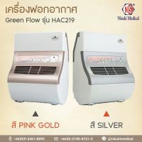 เครื่องฟอกอากาศกรีนโฟลว รุ่น HAC219 แถมไส้กรอง 2 ชิ้น