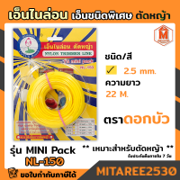 เอ็นตัดหญ้า ไนล่อน รุ่น mini pack ( 2.5mm) 22 เมตร ตราดอกบัว