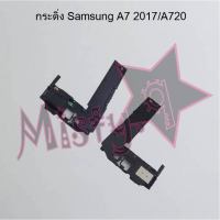 กระดิ่งโทรศัพท์ [Loud Speaker Buzzer] Samsung A7 2017/A720,A7 2018/A750