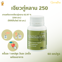 พร้อมส่งฟรี!!#เจียวกู่หลาน กิฟฟารีน |อาหารเสริมสุขภาพ #สมุนไพร