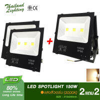 ชุด 2 แถม 2 โคมสปอร์ตไลท์ LED 150W แสงสีวอร์มไวท์ 3000K Warmwhite Thailand Lighting