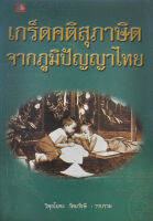 เกร็ดคติสุภาษิตจากภูมิปัญญาไทย