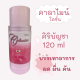 คาลาไมน์ โลชั่น  ศิริบัญชา Calamine Lotion Siribuncha บรรเทาอาการ ผด ผื่น คัน  120 ml