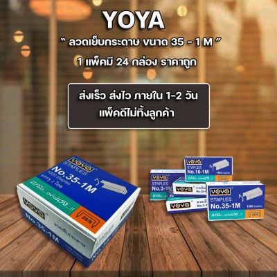 ส่งฟรี !! ลูกแม็ก ลวดเย็บ ลวดเย็บกระดาษ Yoya เบอร์ 35 - 1M (แพ็ค24กล่อง)