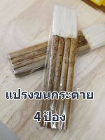 แปรงขนกระต่าย แปรงวานิช แปรงป้องไม้ไผ่ แปรงทาสี แปรงแลคเกอร์