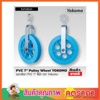 PVC 7" Pulley wheel รอกเชือก PVC 7" สีฟ้า ตรา Yokomo รอกดึงของ รอกเชือกยกของ รอกชักน้ำ รอกดึงปูน รอกยกของ รอกเชือกเล็ก