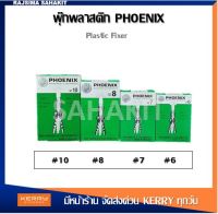 พุกพลาสติก (กล่องเขียว) เบอร์ 6,7,8 และ 10 / Plastic Fixer No 6,7,8,10