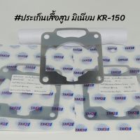 ประเก็นเสื้อสู มิเนียม สำหรั KR-150 ขนาด 0.5,1.0,1.5,2.0MM  !!สุดคุ้ม!!