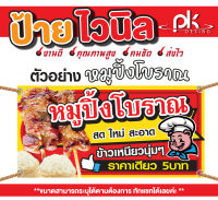 ป้ายไวนิล ร้านหมูปิ้งโบราณ แก้ไขเปลี่ยนชื่อ ราคา ฟรี!!เจาะรูตาไก่4มุม พร้อมใช้งาน