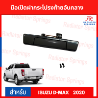 มือเปิดกะบะท้ายอันกลาง ISUZU D-Max 2020 แบบสีดำ