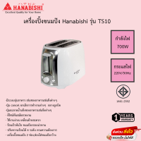 เครื่องปิ้งขนมปัง Hanabishi รุ่น TS10 รับประกันสินค้า 1ปี