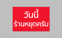 ป้ายไวนิล " วันนี้ ร้านหยุดครับ" ขนาด 60x40 cm. พับขอบ ตอกตาไก่ สีคมชัด ทนแดด ทนฝน