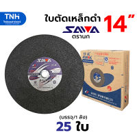 SAWA ใบตัดเหล็ก 14นิ้ว ตรานก สีดำ ใบตัดไฟเบอร์ แผ่นตัดเหล็ก เสริมใยไฟเบอร์กลาส มีเลือกซื้อเป็นใบและยกลัง(ถูกกว่า)