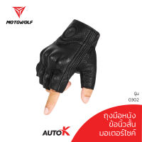 MOTOWOLF ถุงมือ รุ่น 0302 ถุงมือขับมอเตอร์ไซค์ครึ่งนิ้ว ถุงมือบิ๊กไบค์ ถุงมือหนัง